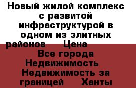 Новый жилой комплекс с развитой инфраструктурой в одном из элитных районов . › Цена ­ 68 000 - Все города Недвижимость » Недвижимость за границей   . Ханты-Мансийский,Урай г.